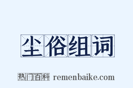 尘俗组词是什么意思的图片